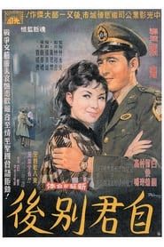 自君別後 (1965)