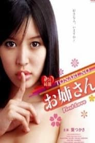 絶対綺麗 TONARI NO お姉さん First Love (2012)