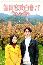 Love Stories From Fukuoka 11: Kimi to miru keshiki series tv