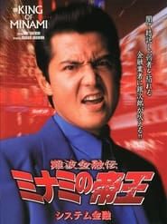 The King of Minami 13 (1999)