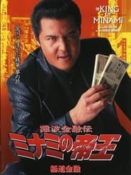 The King of Minami 17 (2001)
