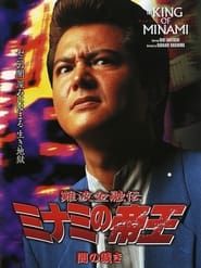 難波金融伝 ミナミの帝王19 闇の裁き (2002)