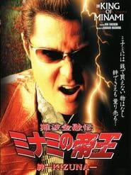 難波金融伝 ミナミの帝王20 絆-KIZUNA- (2002)