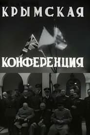 Крымская конференция 1945 streaming