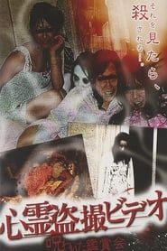 心霊盗撮ビデオ 呪われた鑑賞会 (2010)