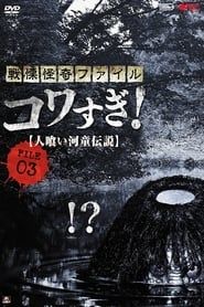 Senritsu Kaiki File Kowasugi! File 03: Legend of a Human-Eating Kappa series tv
