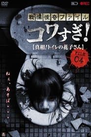 Senritsu Kaiki File Kowasugi! File 04: The Truth! Hanako-san in the toilet-hd