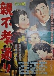 親不孝通り (1958)