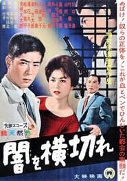 闇を横切れ (1959)