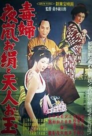妖婦 夜嵐お絹と天人お玉 (1957)
