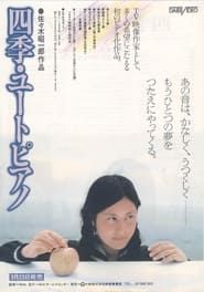 四季・ユートピアノ (1980)