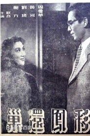 彩鳳還巢 (1952)