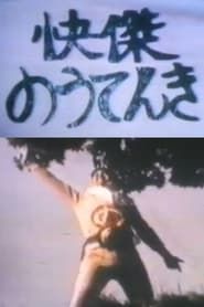 快傑のうてんき (1982)