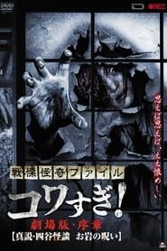 Senritsu Kaiki File Kowasugi! Preface: True Story of the Ghost of Yotsua 2014 streaming