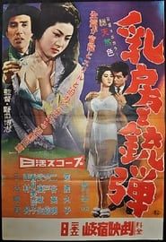 乳房と銃弾 (1958)