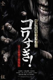 Image Senritsu Kaiki File Kowasugi! The Most Terrifying Movie in History