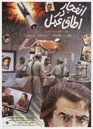 Enfejar Dar Otaghe Amal (1992)