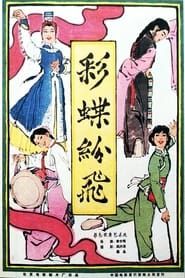 彩蝶纷飞 (1964)