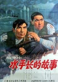 水手长的故事 (1963)