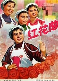红花曲 (1965)