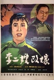 李二嫂改嫁 (1957)