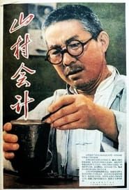 Image 山村会计 1965