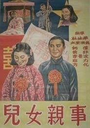 儿女亲事 (1950)