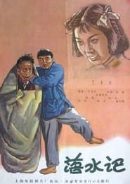 落水记 (1956)