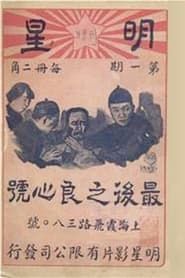 最后之良心 (1925)