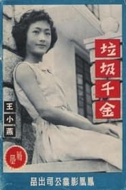 真假千金 (1959)