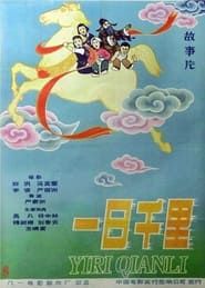 一日千里 (1958)