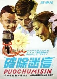 破除迷信 (1958)
