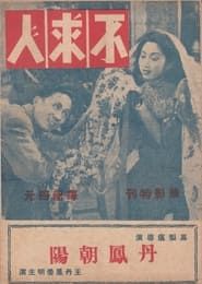 不求人 (1944)