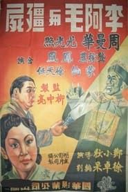 Image 李阿毛与僵尸 1940