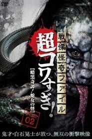 Senritsu Kaiki File Super Kowa Too! Dark Mystery: Snake Woman series tv