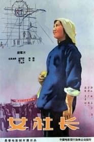 女社长 (1958)