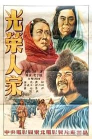 光荣人家 (1950)