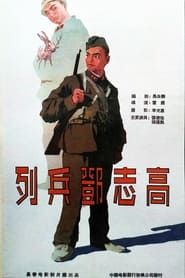 Image 列兵邓志高 1958
