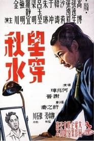 望穿秋水 (1948)