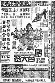 国色天香 (1936)