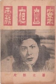 雾夜血案 (1948)