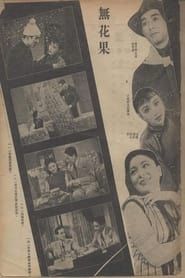 无花果 (1941)