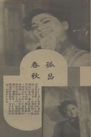 孤岛春秋 (1941)