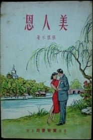 美人恩 (1935)