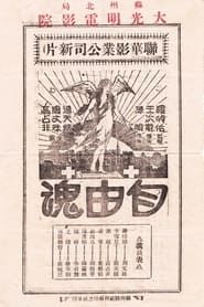自由魂 (1931)