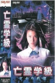 A Haunted School: Girl's Trembling 1997 streaming