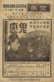鬼恋 (1941)