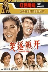 笑逐颜开 (1959)