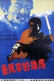 暴风中的雄鹰 (1957)