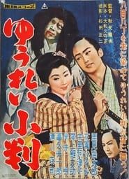 ゆうれい小判 (1959)